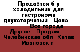 Продаётся б/у холодильник для гастронома двухсторчатый › Цена ­ 30 000 - Все города Другое » Продам   . Челябинская обл.,Катав-Ивановск г.